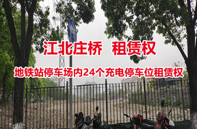 庄桥地铁站停车场内24个充电停车位的租赁权
